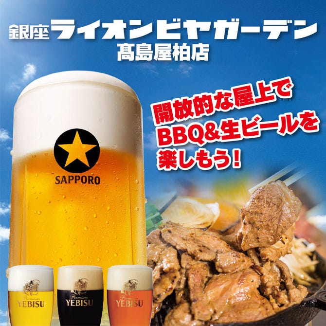 銀座ライオンビヤガーデン 柏高島屋店 柏 焼肉 ぐるなび 銀座ライオンビヤガーデン 柏高島屋店 柏 焼肉 ぐるなび
