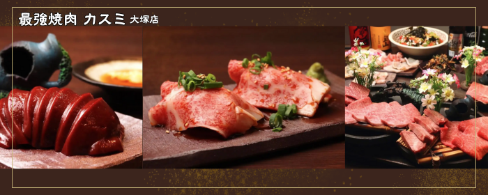 最強焼肉カスミ 大塚店