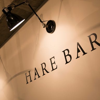 串焼創作 HARE BARE －ハレバレ－  店内の画像