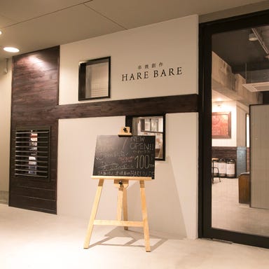 串焼創作 HARE BARE －ハレバレ－  外観の画像