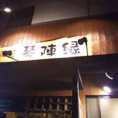 居酒屋 琴陣縁