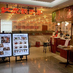 紅虎餃子房 ルミネ池袋店 