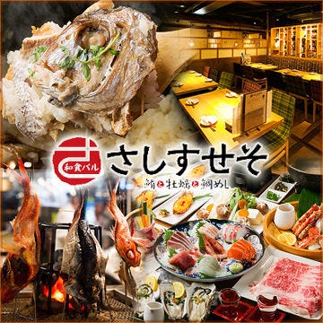 個室 鯛メシ 牡蠣和食バルさしすせそ上野 上野 居酒屋 Gurunavi 日本美食餐廳指南