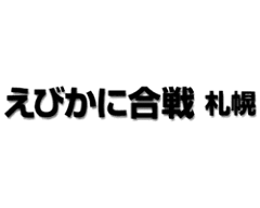 えびかに合戦 札幌本店