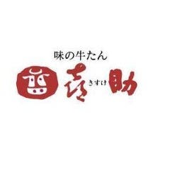 味の牛たん 喜助 横浜ランドマーク店 