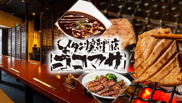 牛タン焼専門店 ヨコマサ
