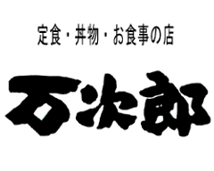 万次郎