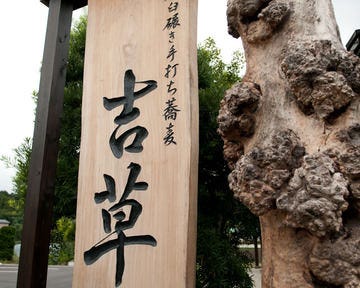 吉草 東新井店