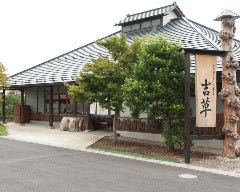 吉草 東新井店 