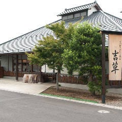 吉草 東新井店