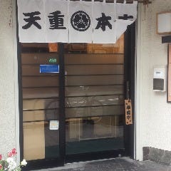 天重 本店