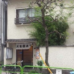 天重 本店
