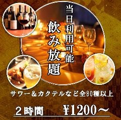 今だけお得◎2H飲み放題がなんと1200円～！個室あり