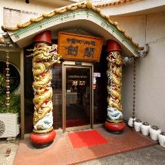 中国四川料理 剣閣 高島平店 