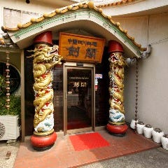 中国四川料理 剣閣 高島平店 〜KEN KAKU〜