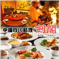 中国四川料理 剣閣 高島平店 〜KEN KAKU〜