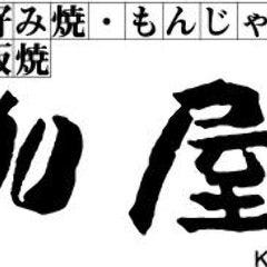 鉄板焼・お好み焼 加屋 藤が丘