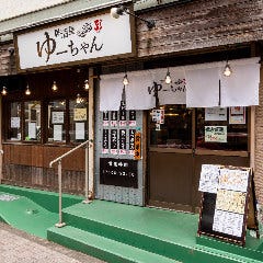 居酒屋ゆーちゃん