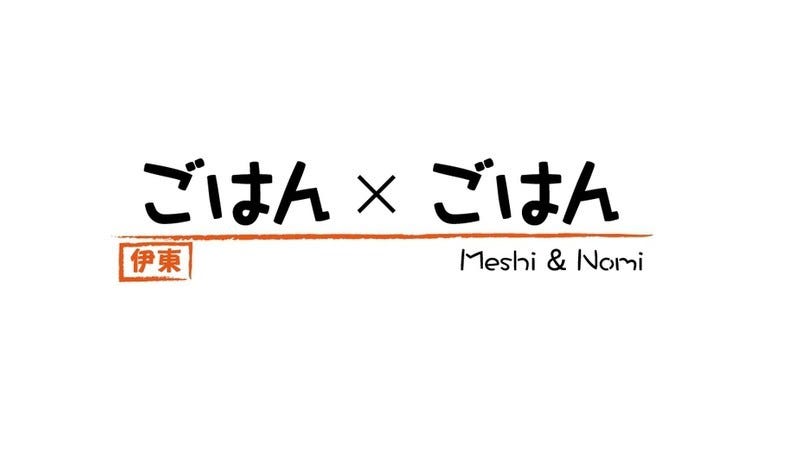 ごはん×ごはん
