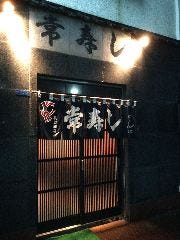 常寿し