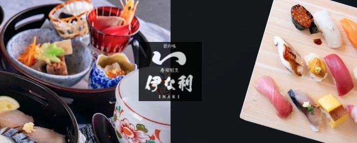 寿司割烹 伊な利