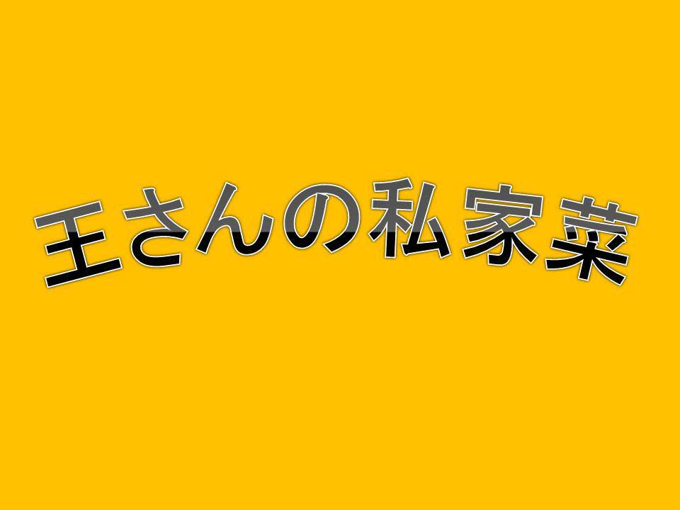 本格四川中華料理 王さん私家菜 上野御徒町店