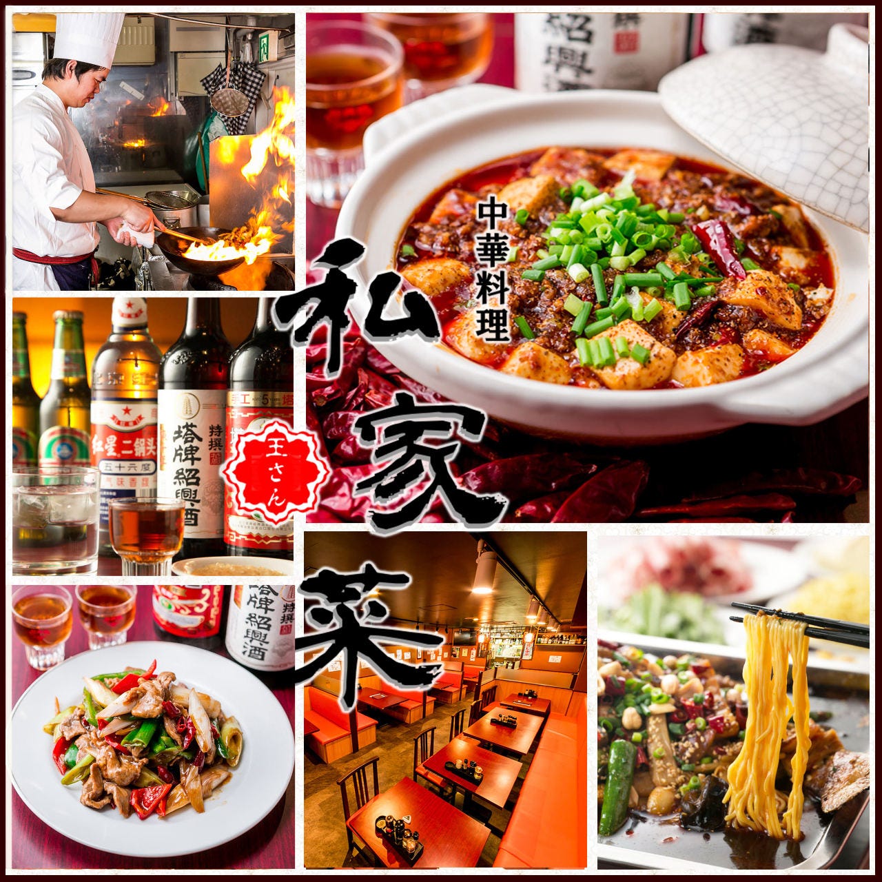 本格四川中華料理 王さん私家菜 上野御徒町店 メニュー 食べ飲み放題 ぐるなび