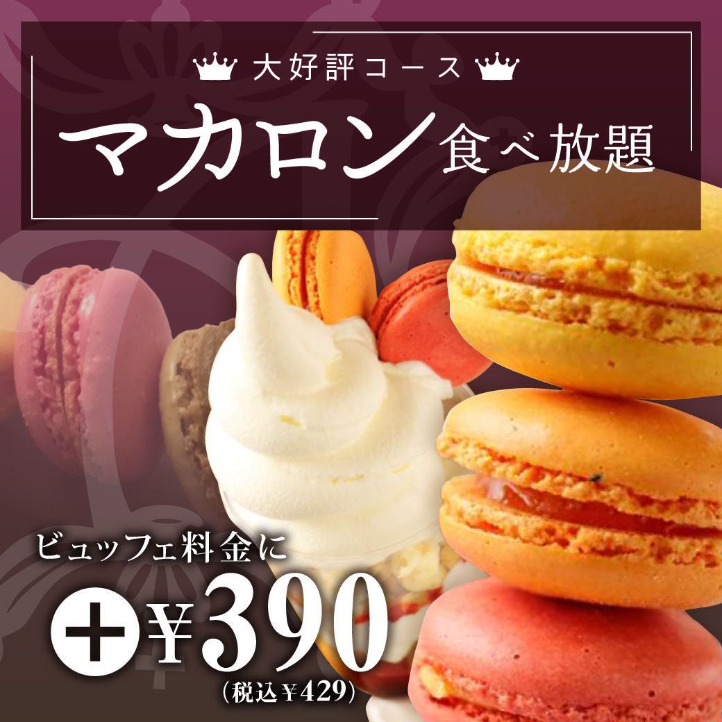 Sweets Sweets Buffet Alice 札幌ル トロワ店 札幌大通 狸小路 バイキング ビュッフェ ぐるなび