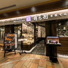 覇王樹 さぼてん本店 東京オペラシティ店