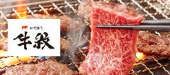 和食焼肉 牛紋 イオンモール四條畷店