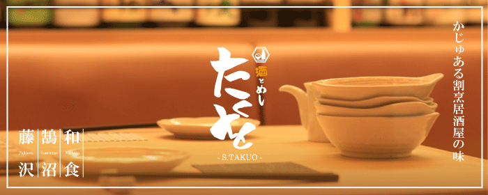 酒とめし たくを 藤沢南口店