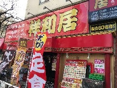 中華料理 祥和居 