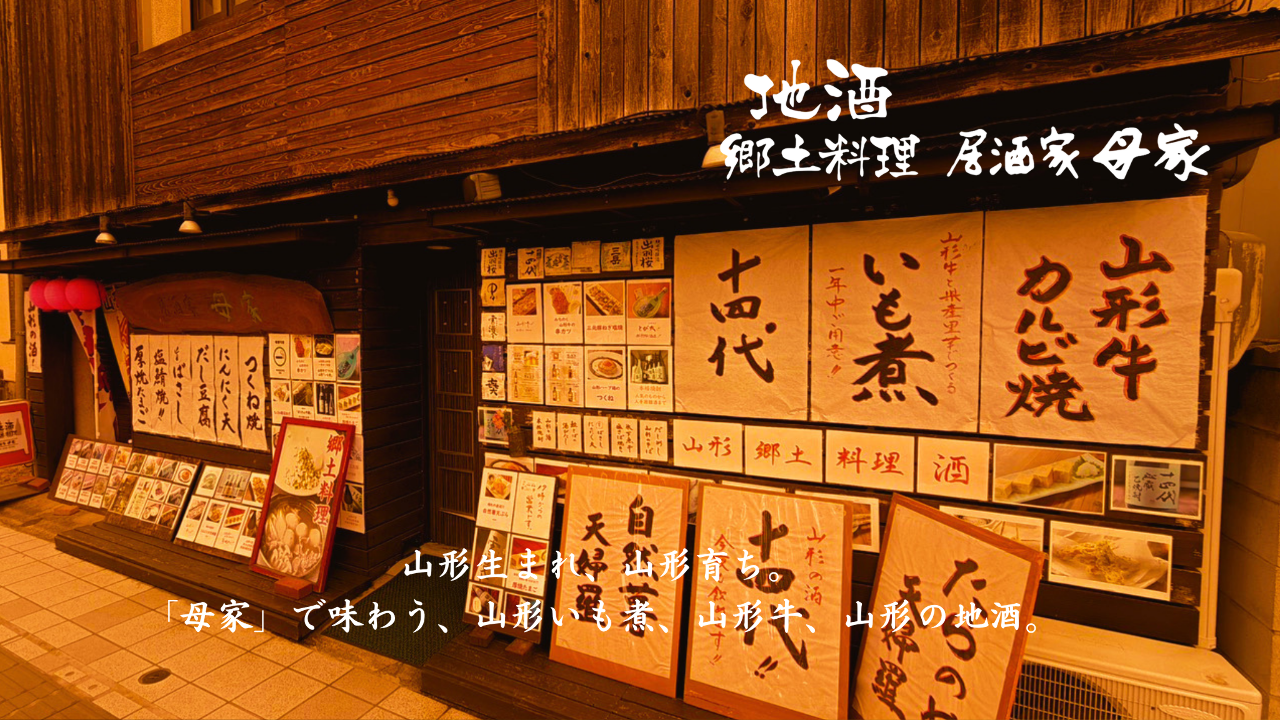 山形うまいものと地酒 母家のURL1