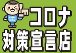 新型コロナウイルス感染防止対策に取り組んでおります