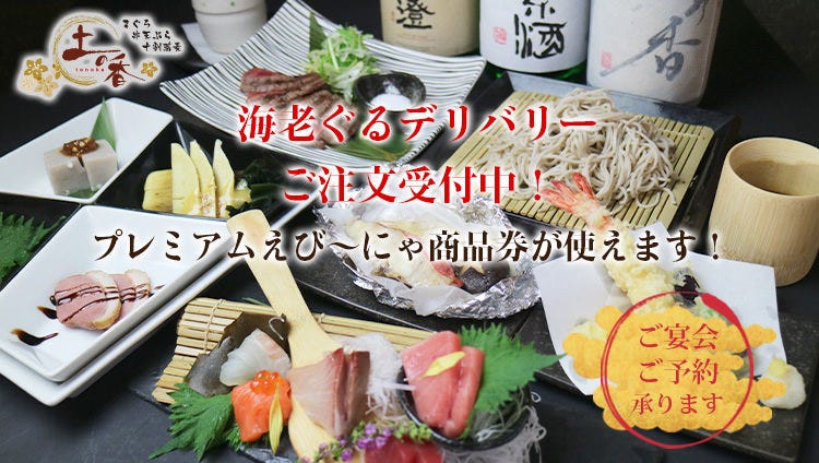 创作和食と十割荞麦土の香海老名店 海老名 居酒屋 Gurunavi 日本美食餐厅指南