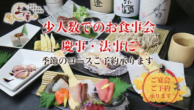 創作和食と十割蕎麦土の香 海老名店 海老名 居酒屋 ぐるなび