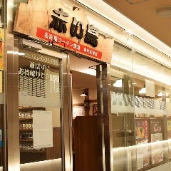 名古屋コーチンやきとり 赤い鳥 JR名駅店