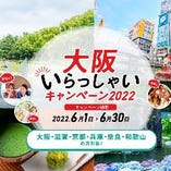 『大阪いらっしゃいキャンペーン2022』のクーポン加盟店舗でございます。