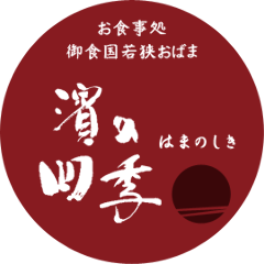 お食事処 濱の四季