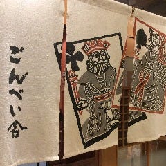 ごんべい舎 アーバン店