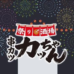 祭り酒場 串カツ カッちゃん