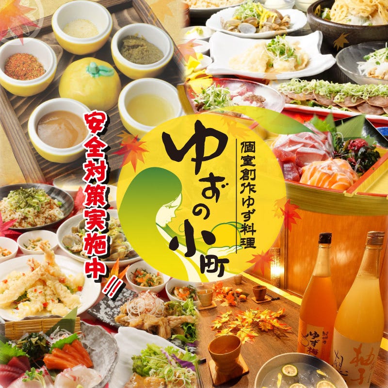 食べ飲み専門店 個室 創作和食居酒屋 ゆずの小町 天王寺店 天王寺 地域共通クーポン 居酒屋 Goo地図