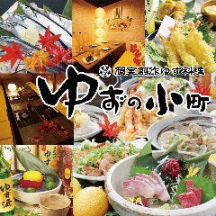 個室創作ゆず料理 ゆずの小町 天王寺店