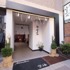 日本料理 空海 本店 