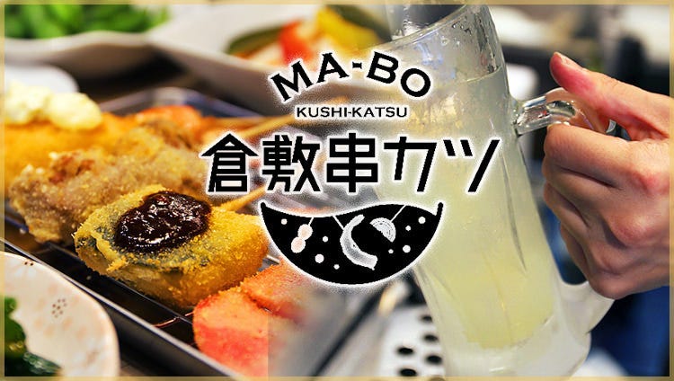 倉敷串カツのマー坊 image