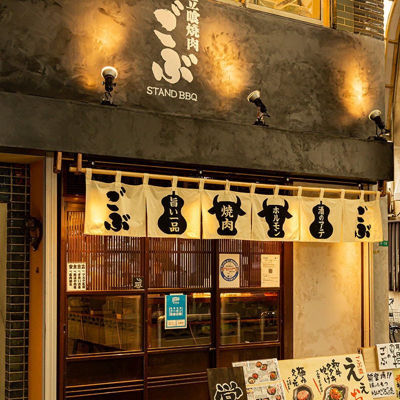立喰焼肉 ごぶ 京橋 大阪 地域共通クーポン 焼肉 Goo地図 立喰焼肉 ごぶ 京橋 大阪 地域共通クーポン 焼肉 Goo地図