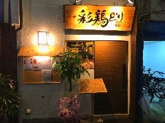 地鶏専門店 彩鶏どり