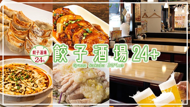 24時間 餃子酒場 大森2号店
