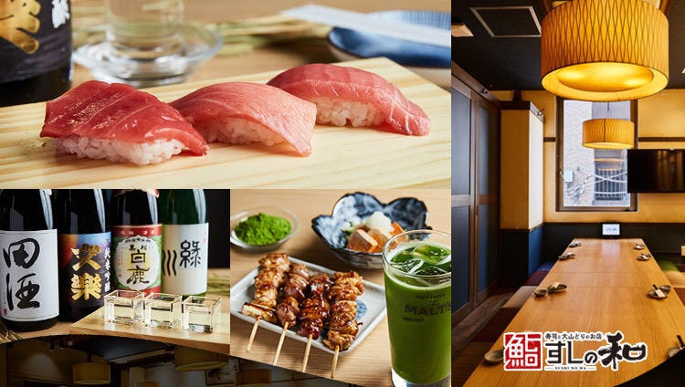 寿司・焼鳥・酒肴 すしの和 錦糸町南口駅前店