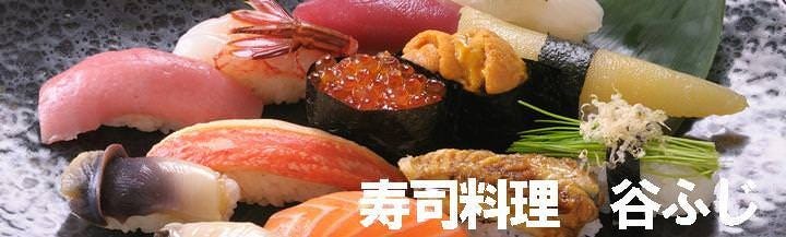 寿司料理 谷ふじ